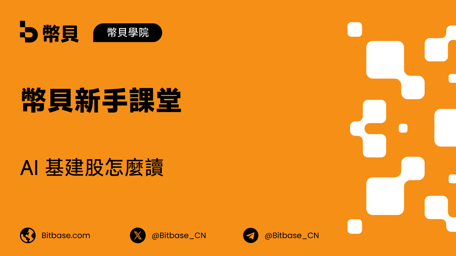 AI 基建股:雲、數據中心與散熱