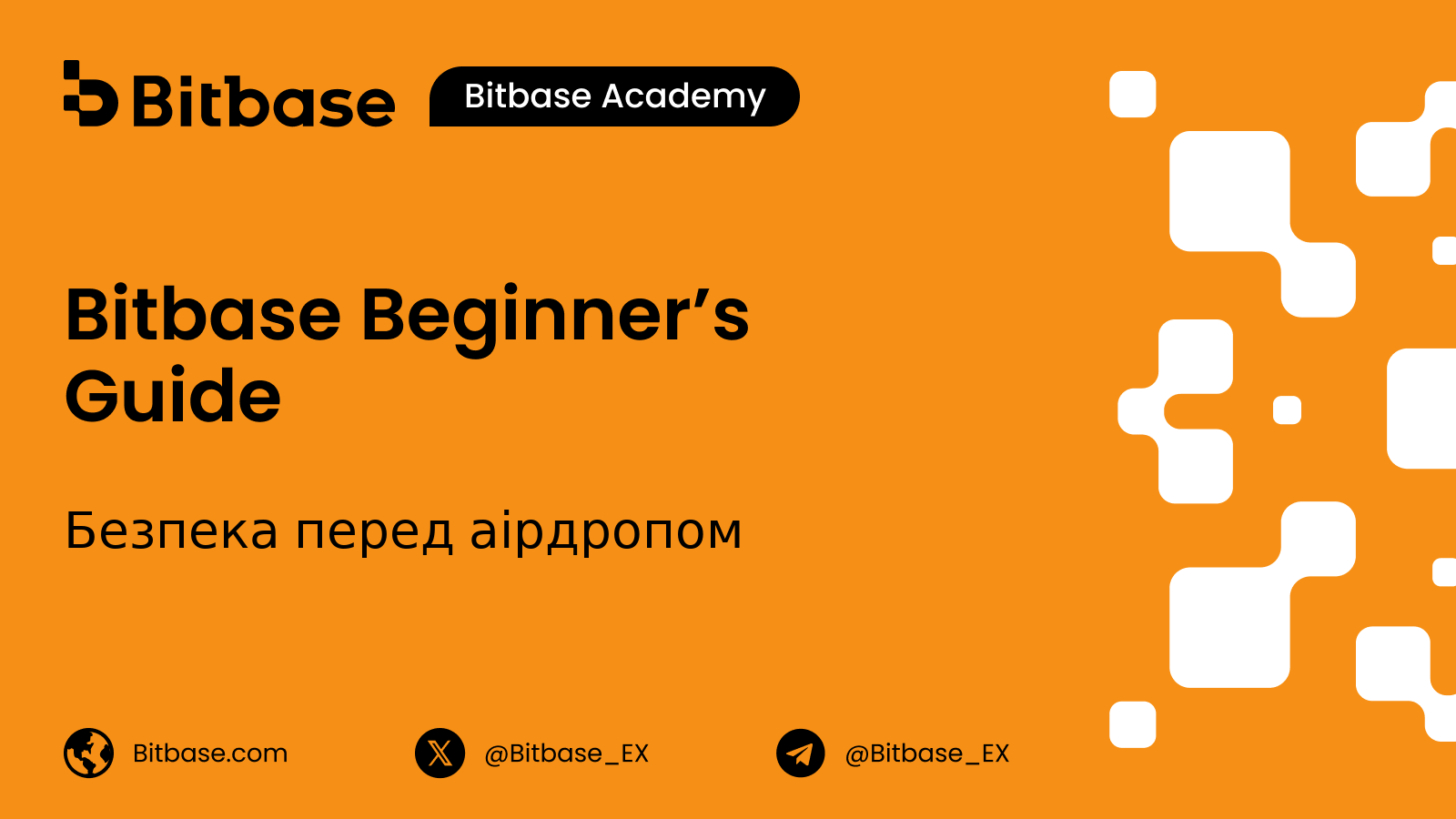 Шахрайство з аірдропами та контрольний список безпеки перед отриманням