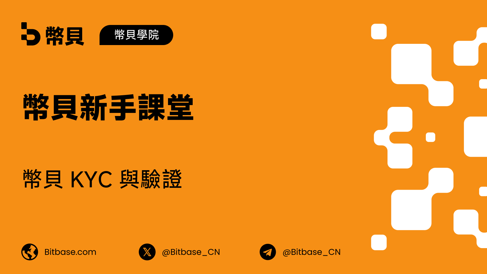 幣貝 KYC 與驗證：三件不同的事共用了同一個詞