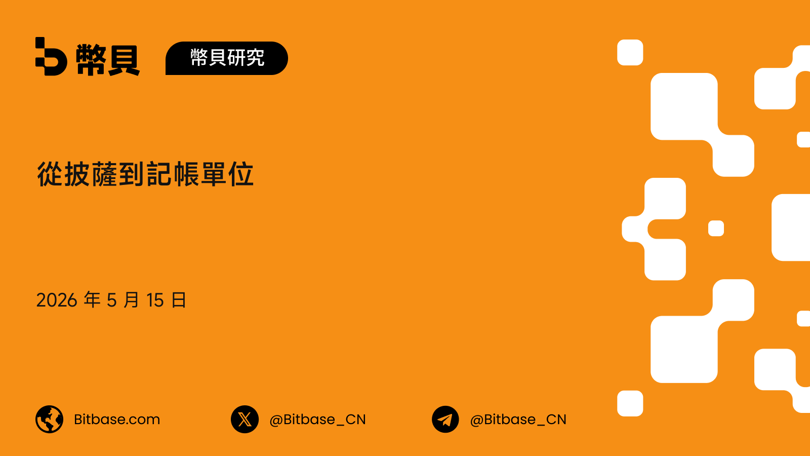 從披薩到記帳單位：比特幣價格發現的史前史