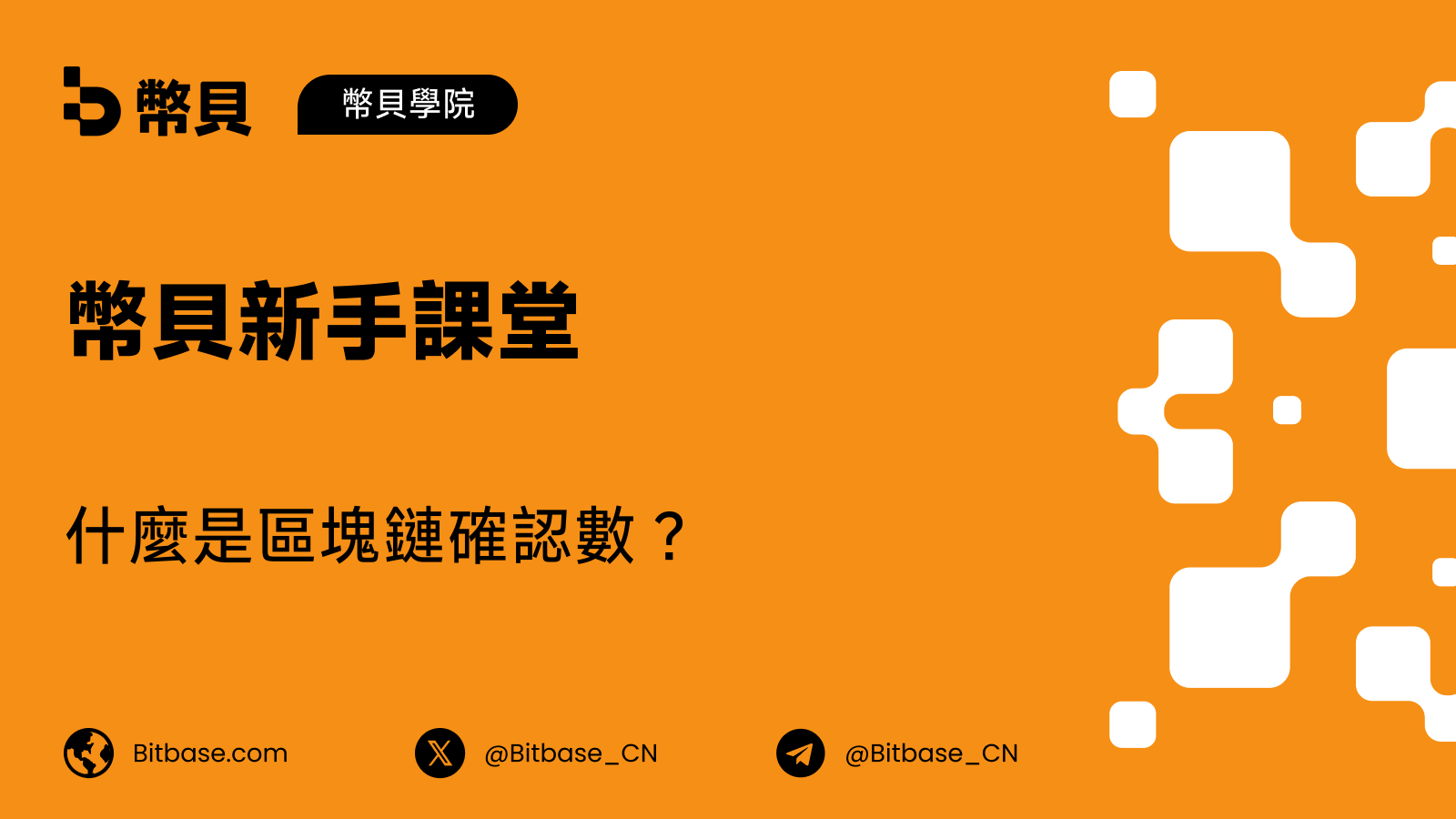 什麼是區塊鏈確認數(Confirmations)?