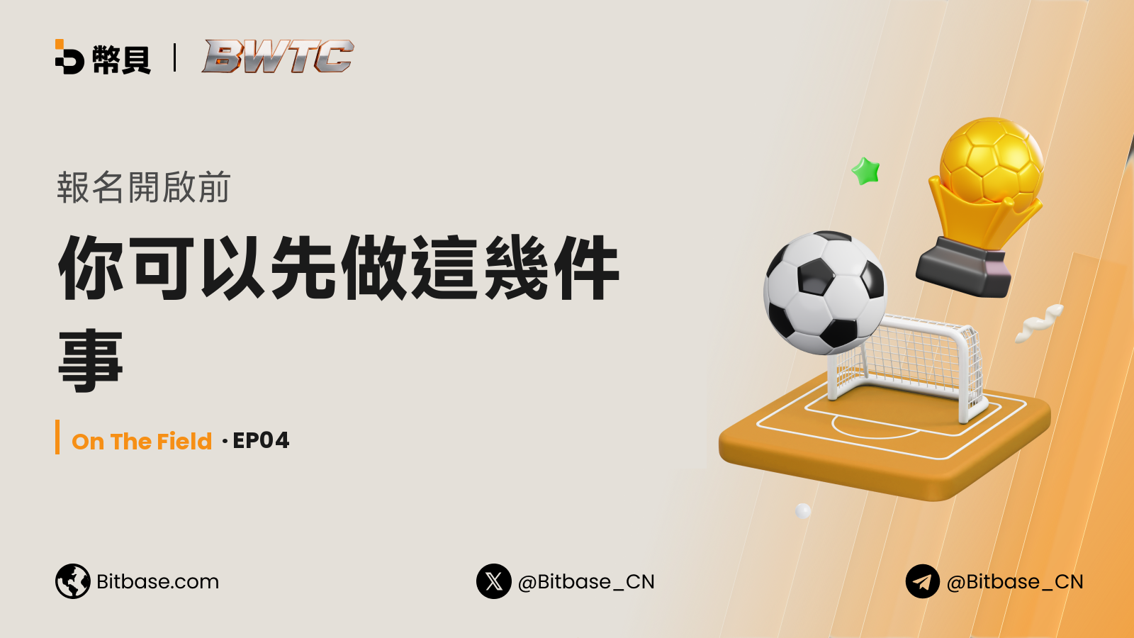 報名開啟前：你可以先做這幾件事