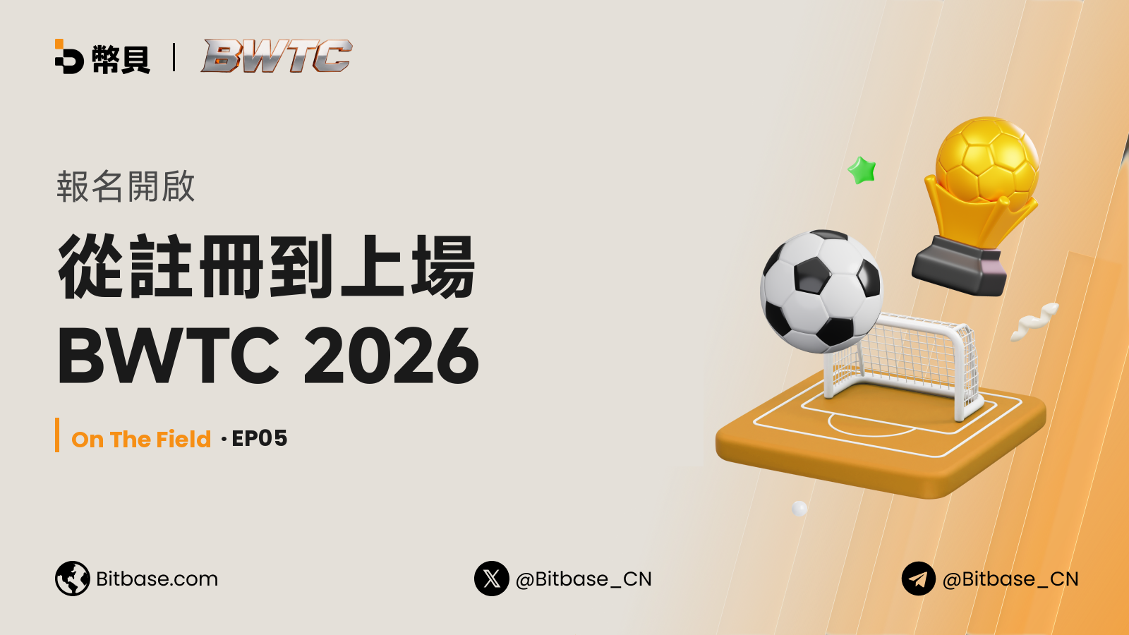 報名開啟：從註冊到上場 BWTC 2026