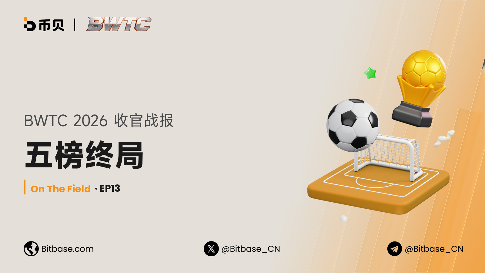 BWTC 2026 收官战报：五榜终局