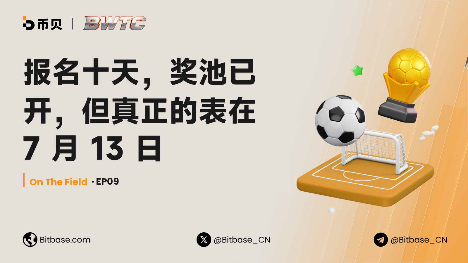 报名十天,奖池已开,但真正的表在 7 月 13 日