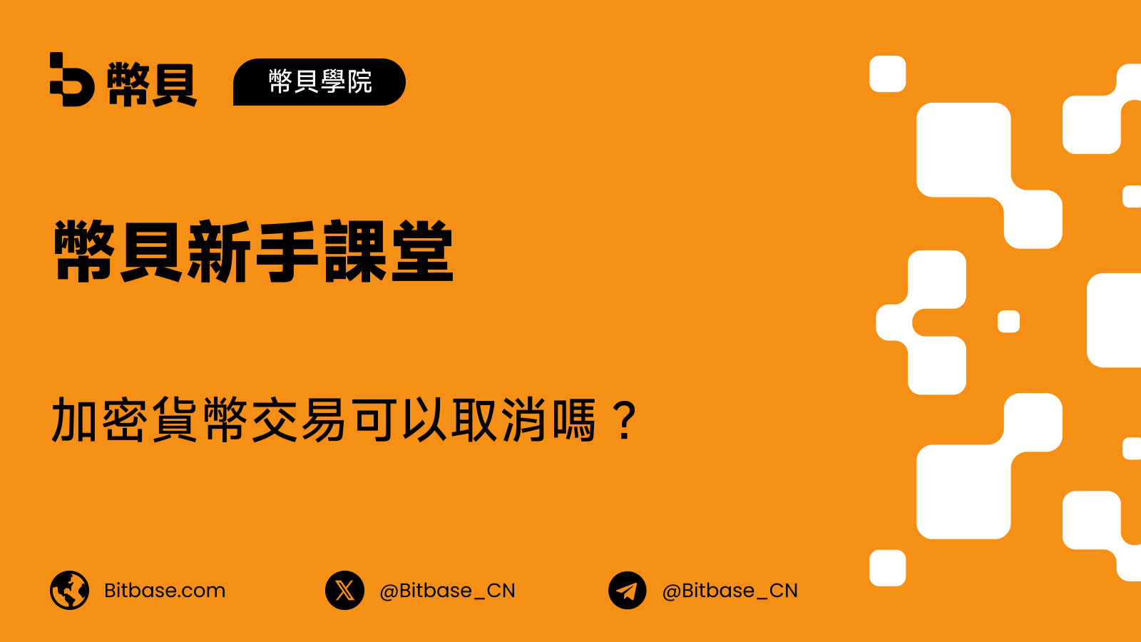 加密貨幣交易可以取消嗎?