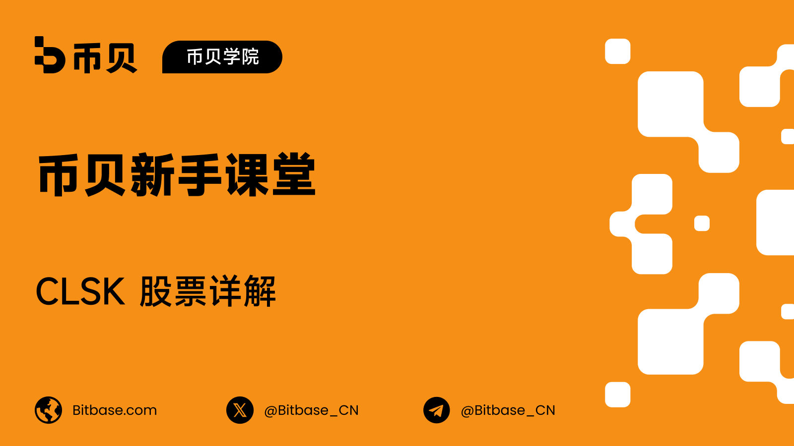 CLSK 股票详解:比特币、电费与股本稀释