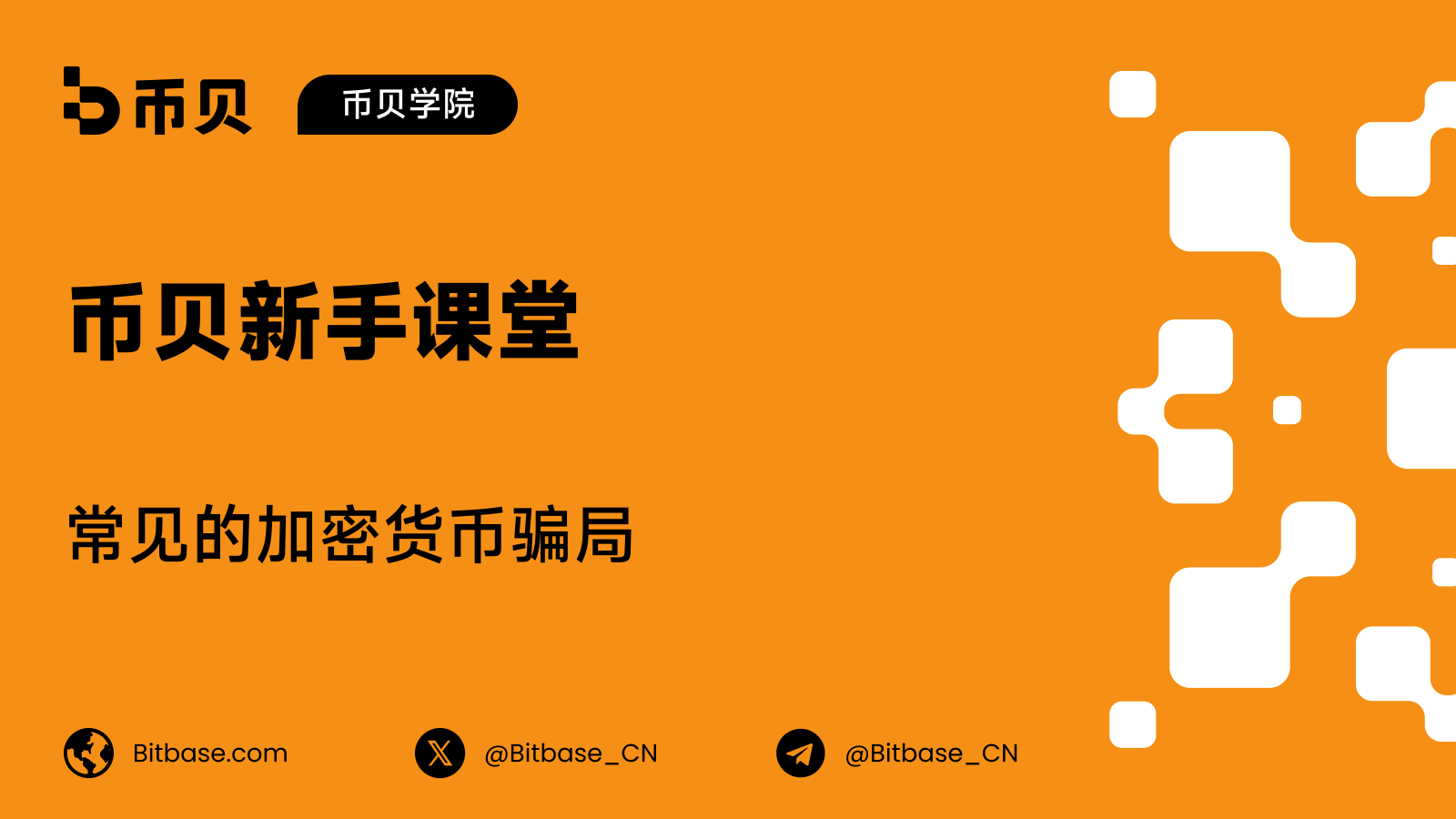 常见的加密货币骗局:如何识别与防范
