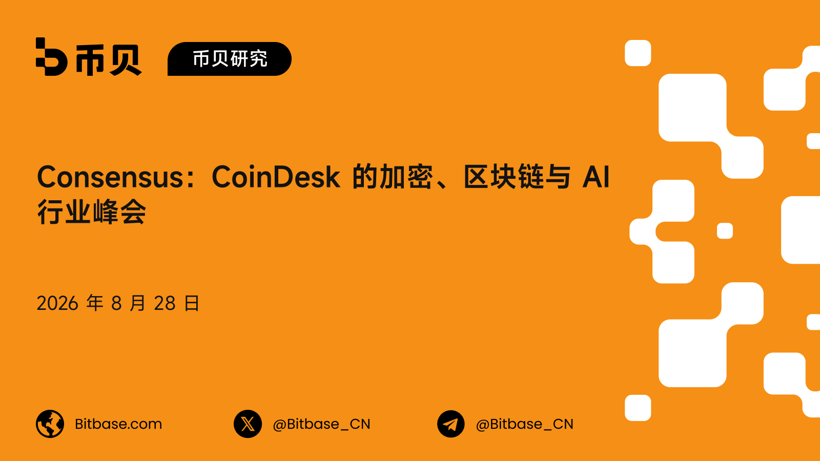Consensus 是什么：CoinDesk 的加密、区块链与 AI 峰会，历届与人数口径