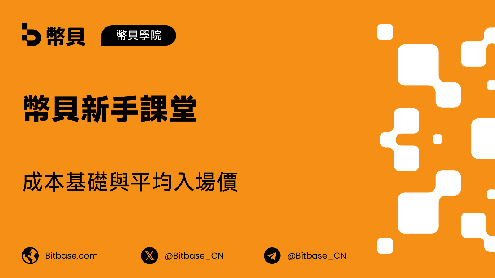 成本基礎與平均入場價