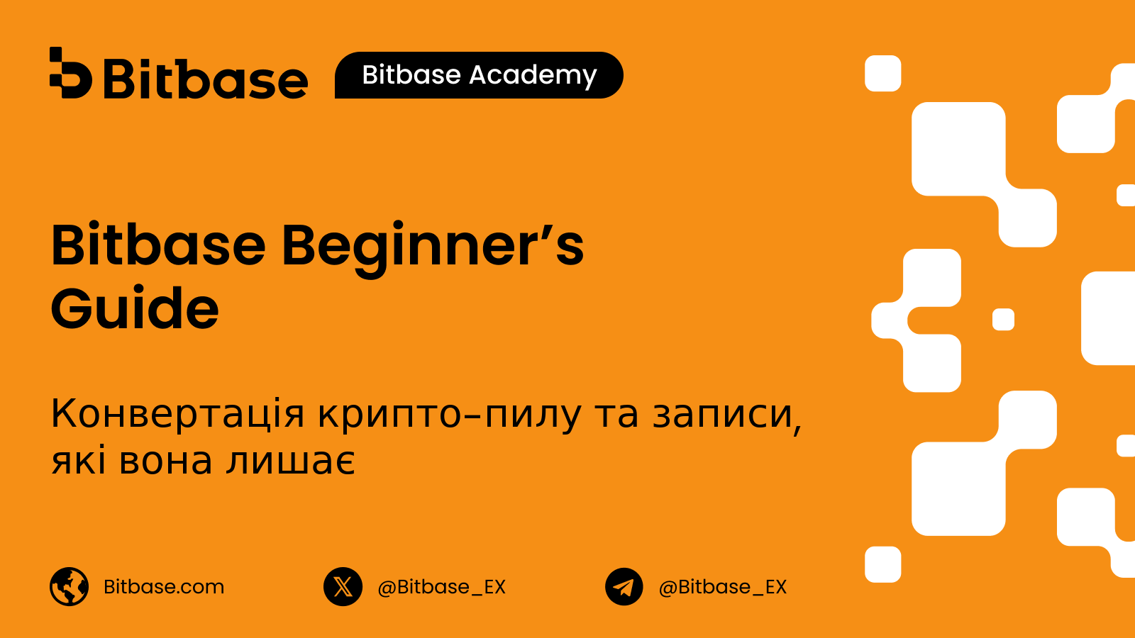 Конвертація крипто-пилу та записи, які вона лишає