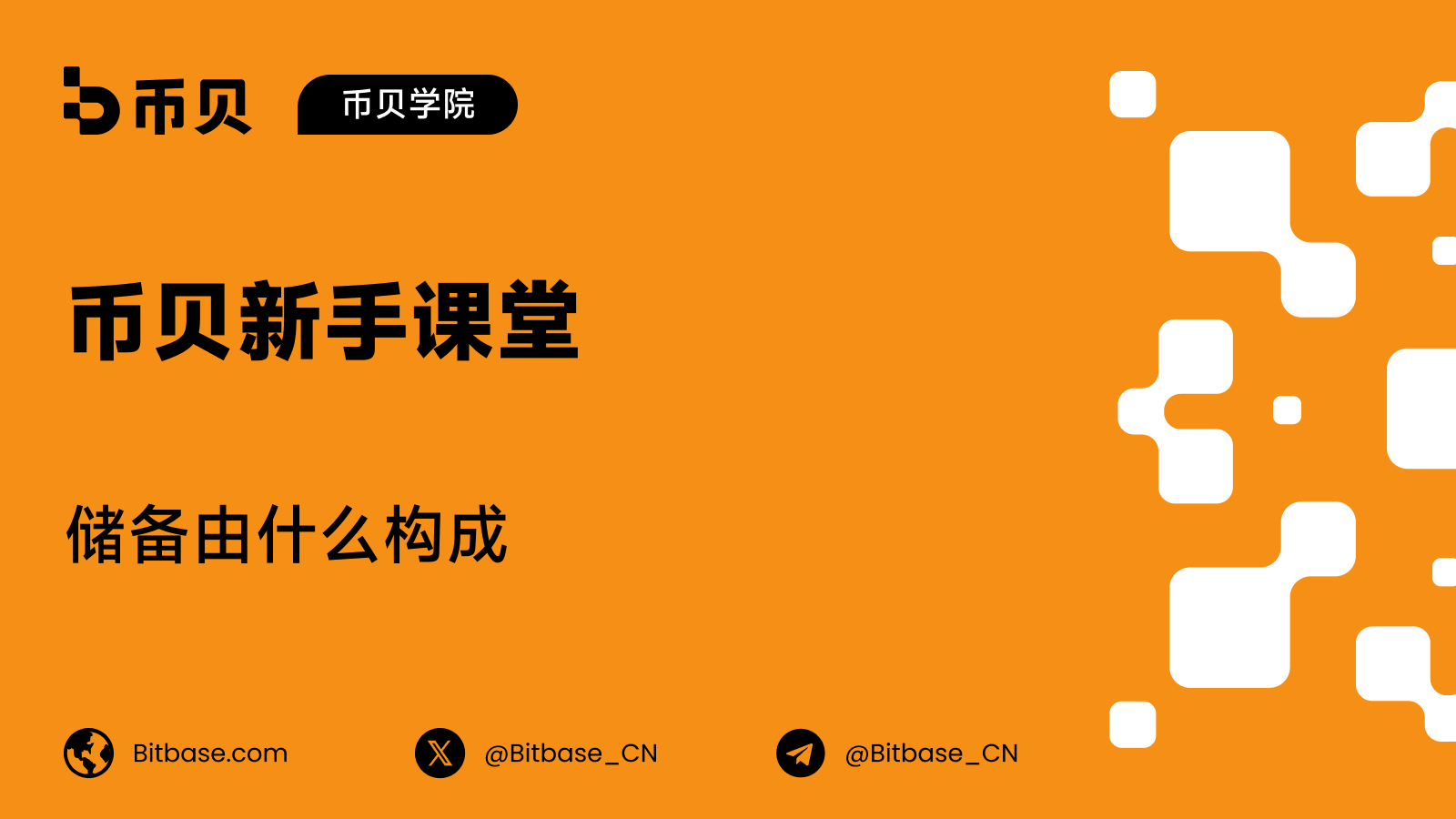 交易所储备构成：这些储备到底由什么组成