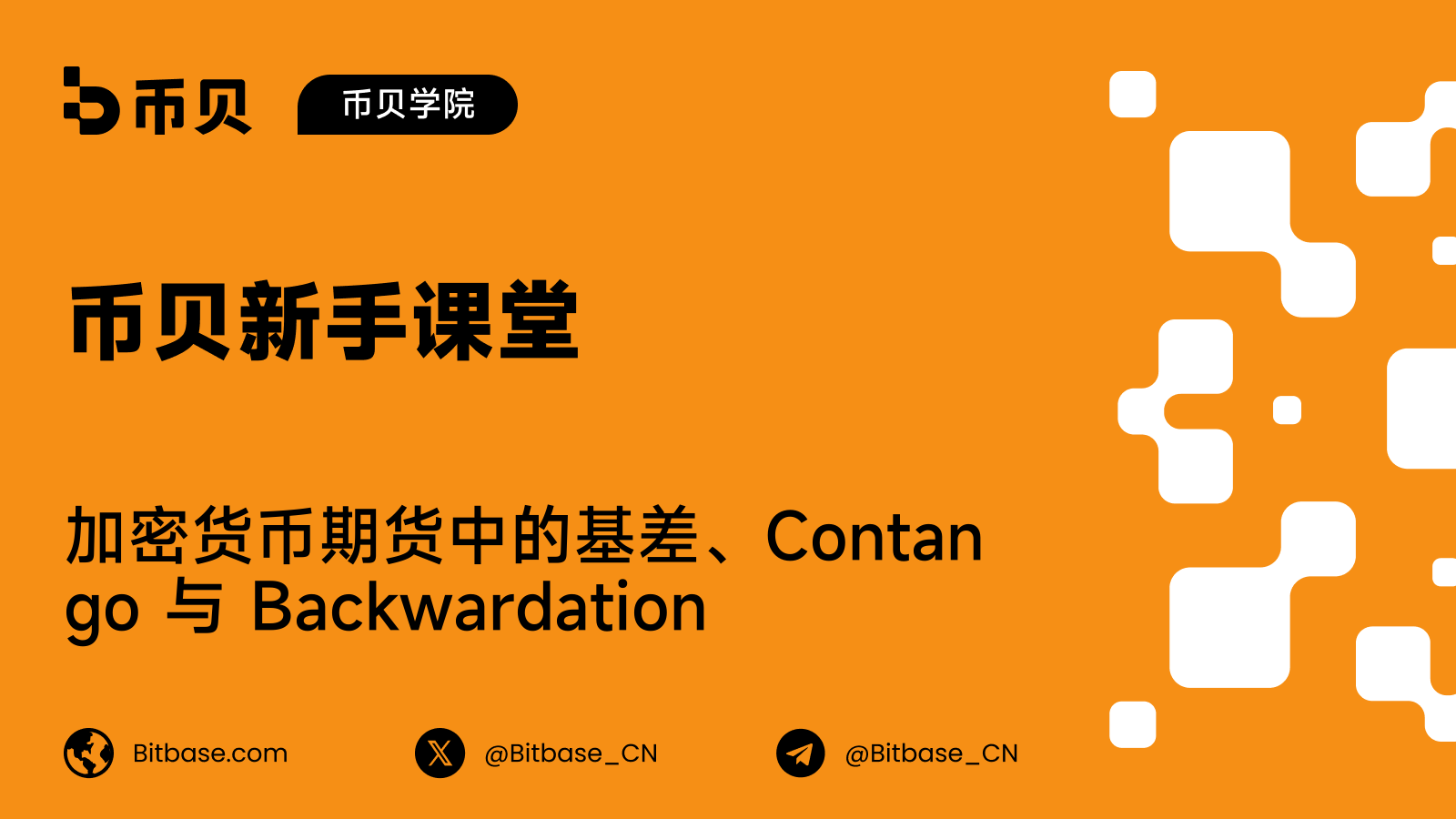 加密货币期货中的基差、Contango 与 Backwardation