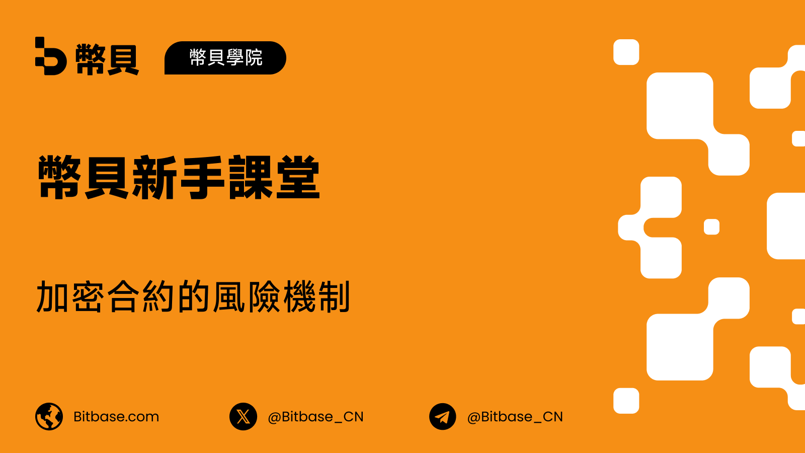 加密合約的風險機制:保險基金與自動減倉(ADL)
