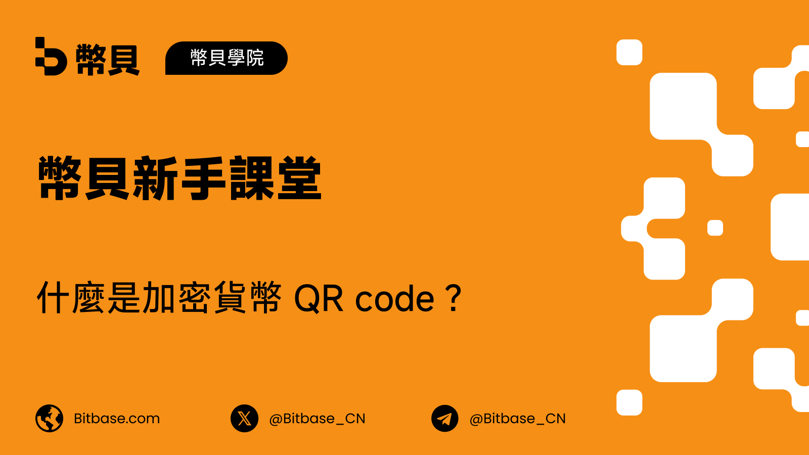 什麼是加密貨幣 QR code?