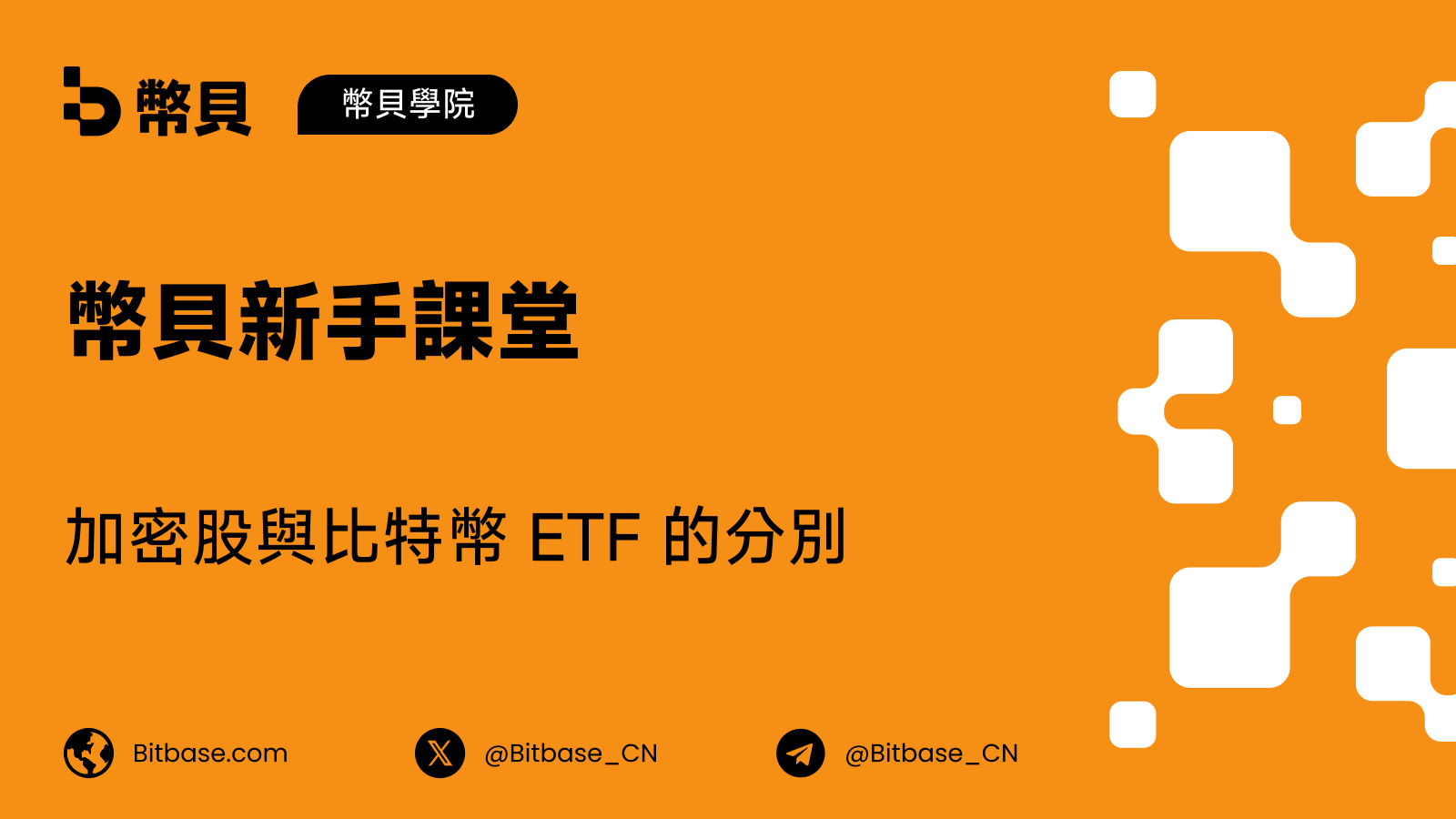 加密股 vs 比特幣 ETF：買到的是一門生意，還是一個價格？