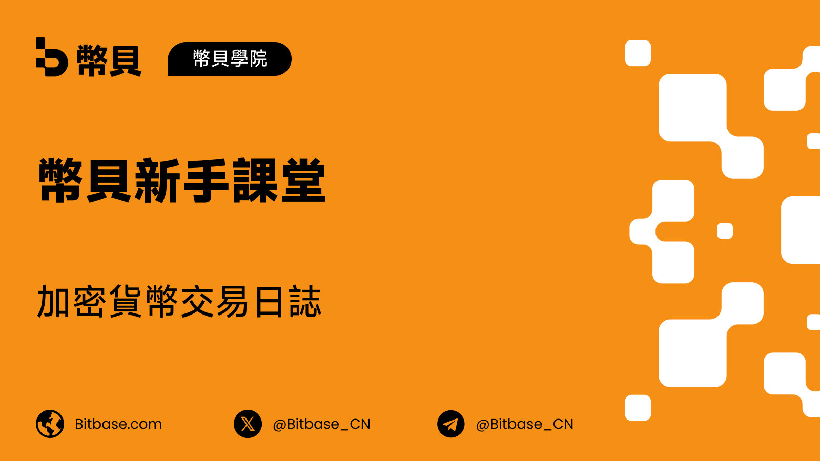 加密貨幣交易日誌:把每一筆交易都變成一堂課