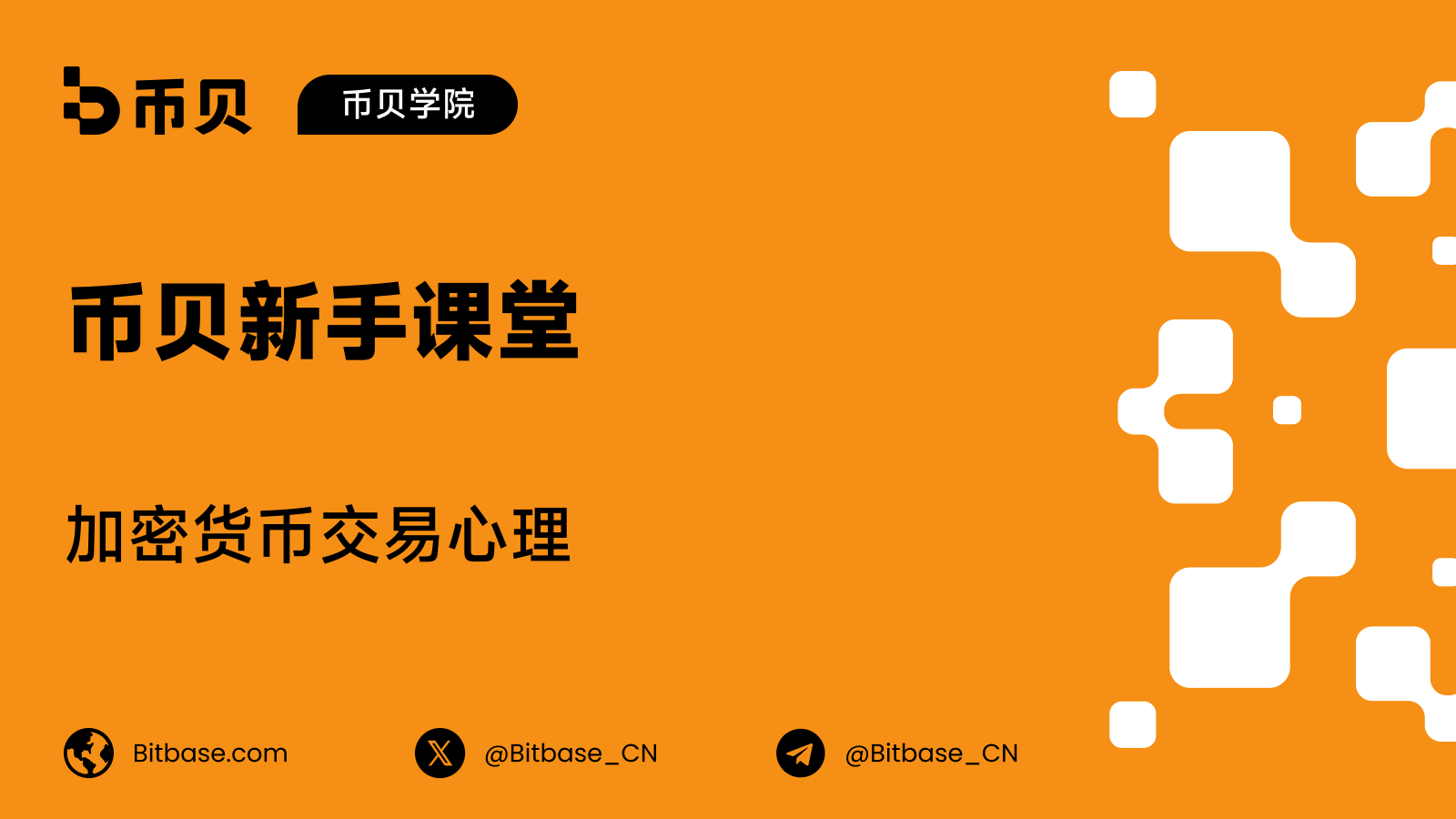 加密货币交易心理:驾驭你的情绪