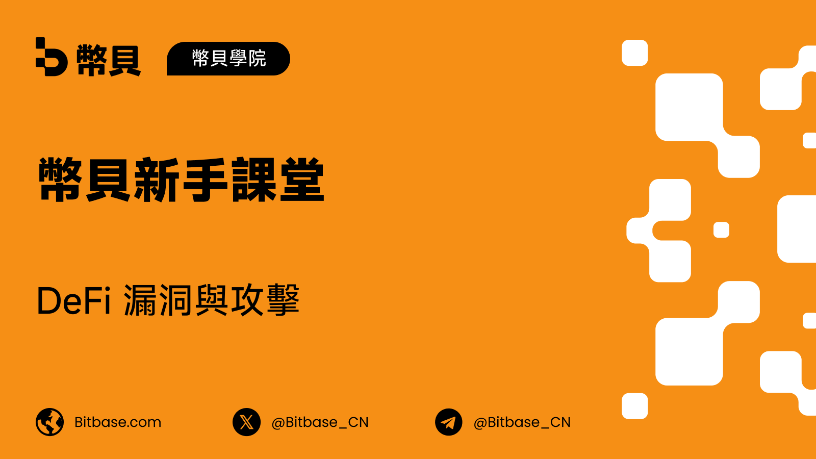 DeFi 漏洞與攻擊