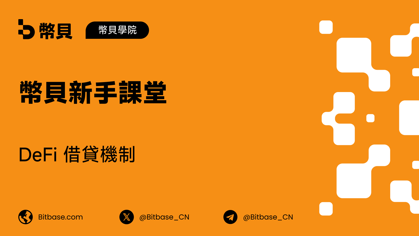 DeFi 借貸機制