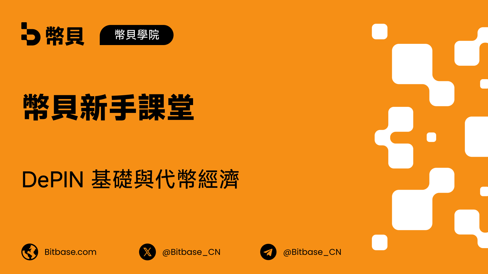 DePIN 基礎與代幣經濟