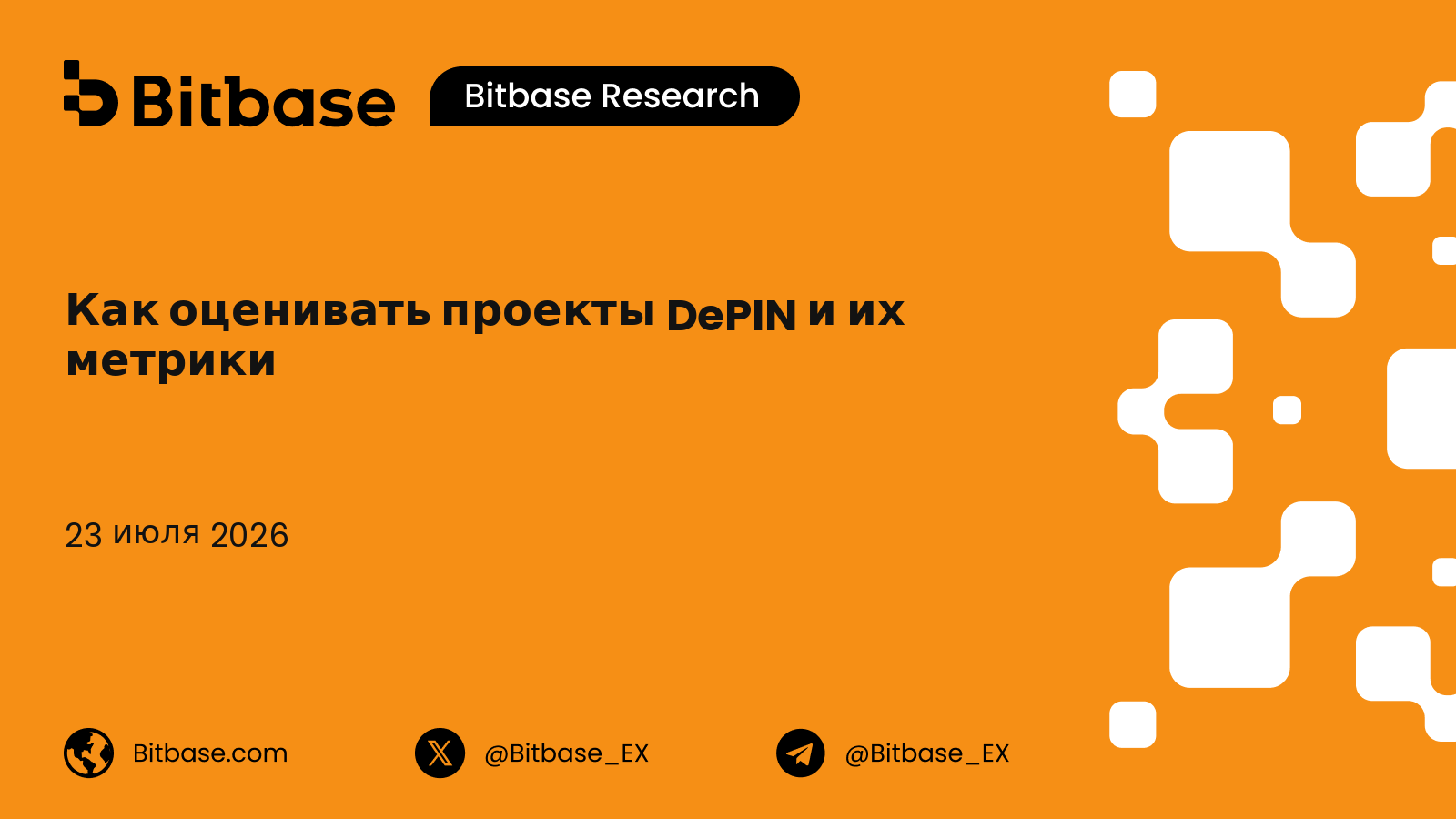 Как оценивать проекты DePIN и их метрики: фреймворк реального спроса против эмиссии