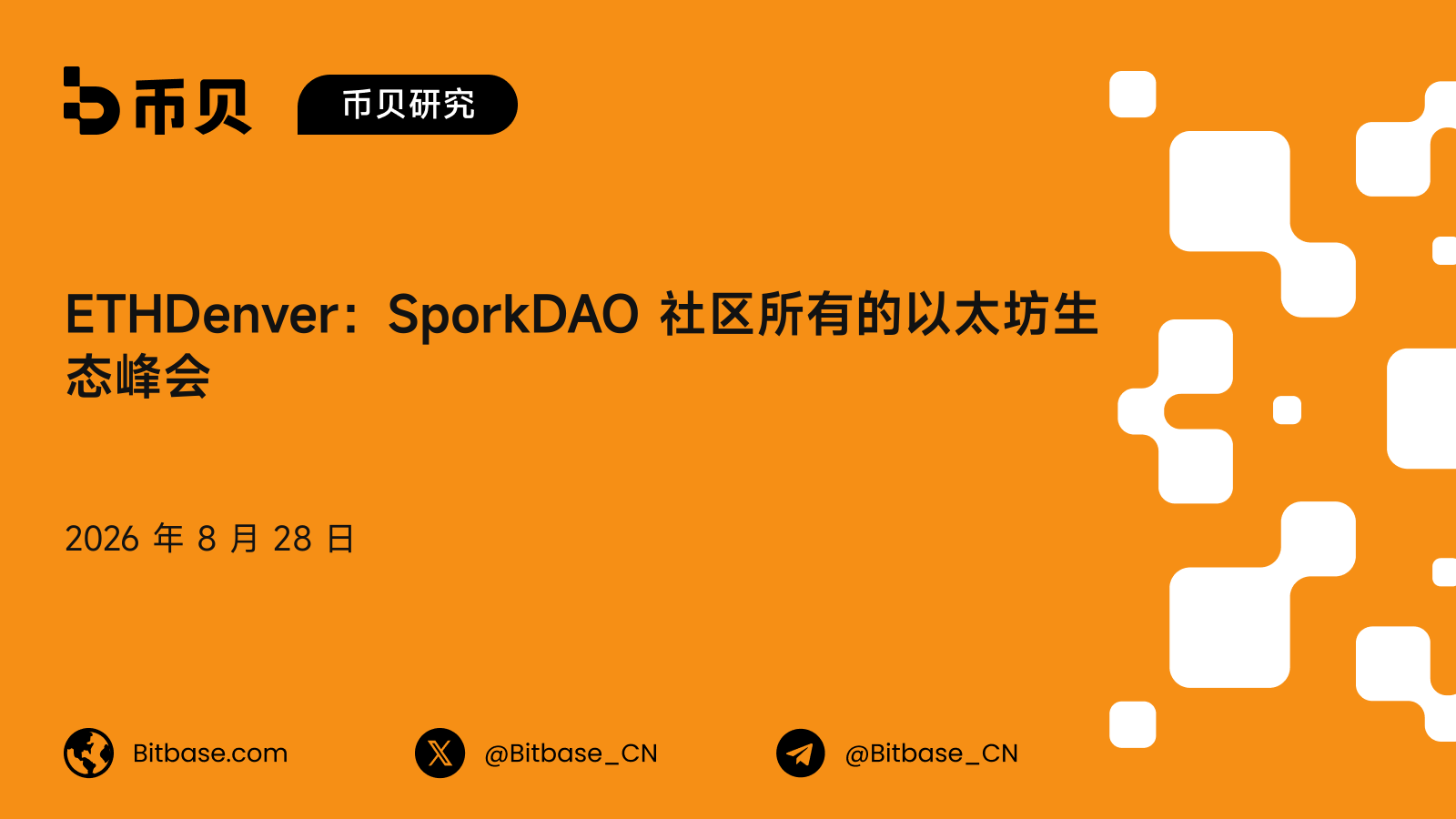 ETHDenver 是什么：SporkDAO 社区所有的以太坊峰会、历届与人数口径