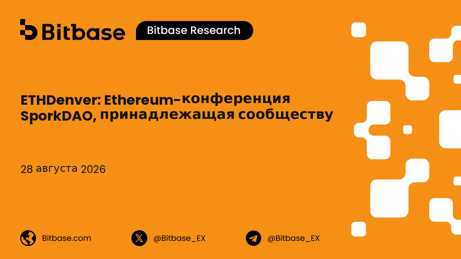 ETHDenver: Ethereum-конференция SporkDAO, история и посещаемость