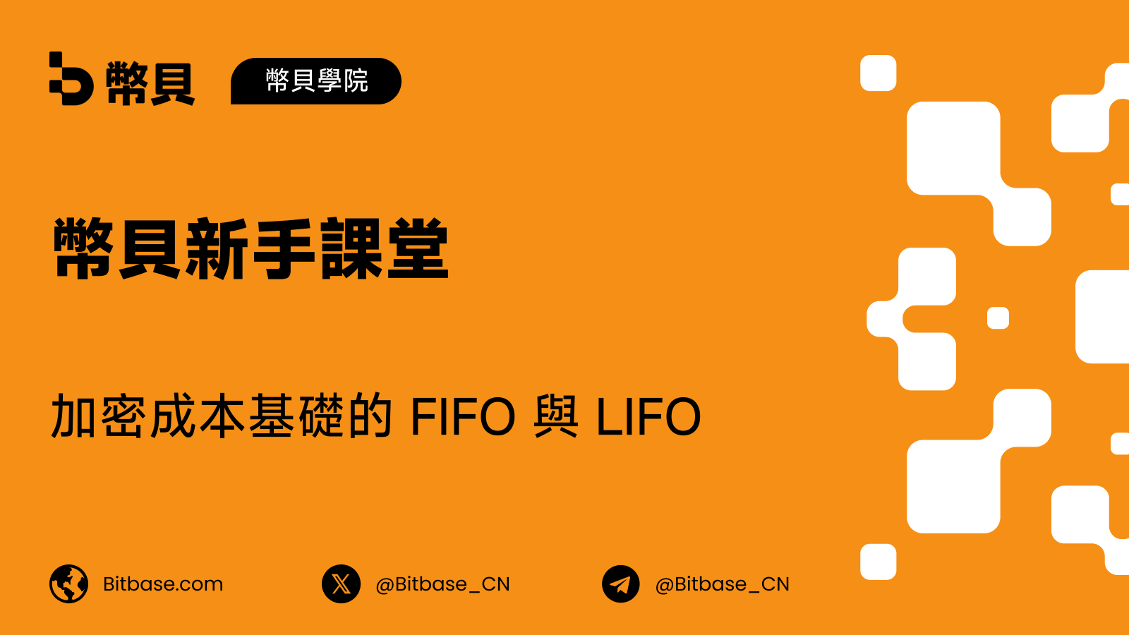 加密成本基礎的 FIFO 與 LIFO