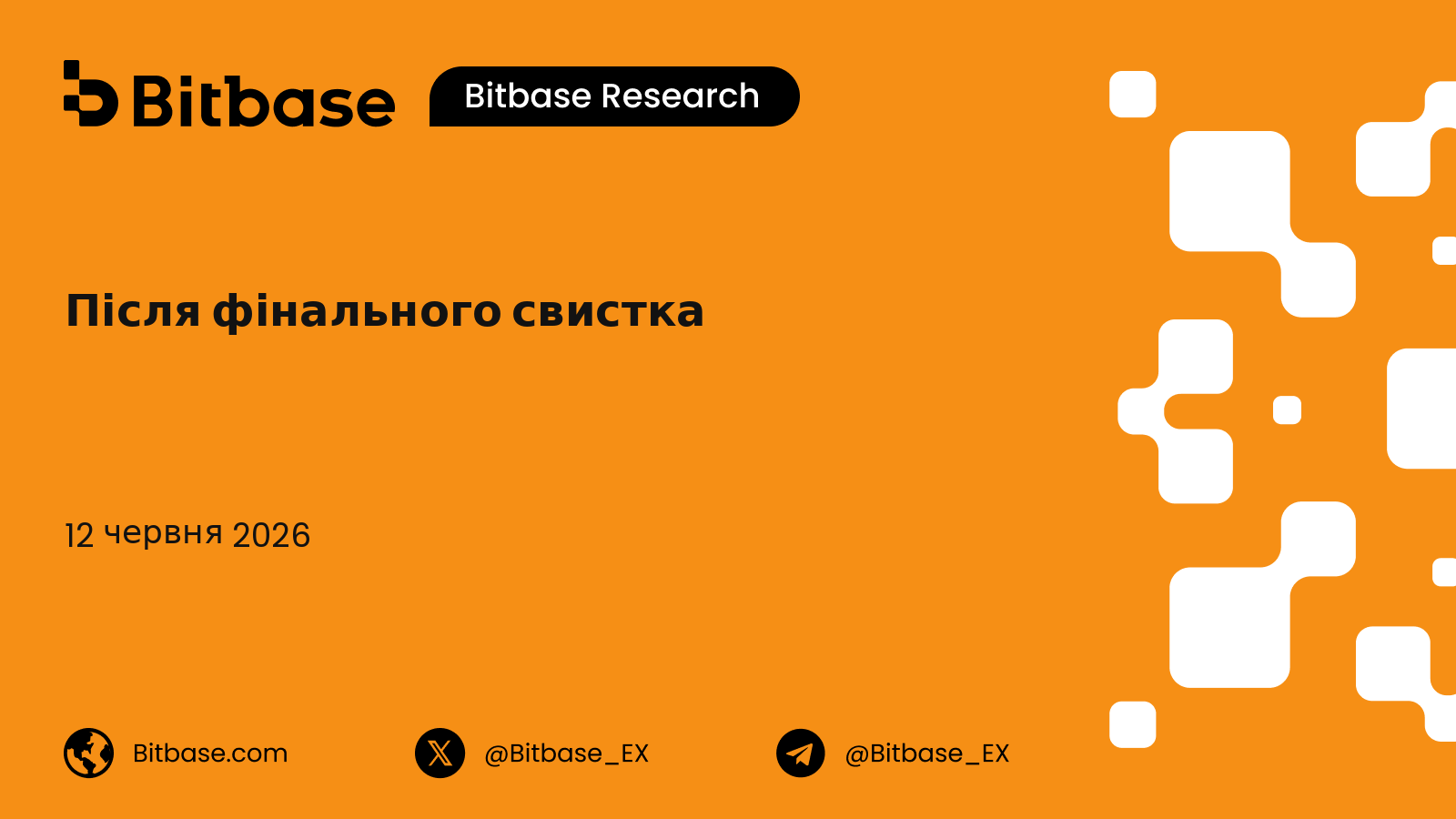 Після фінального свистка: як перший матч чемпіонату світу розрахувався ончейн