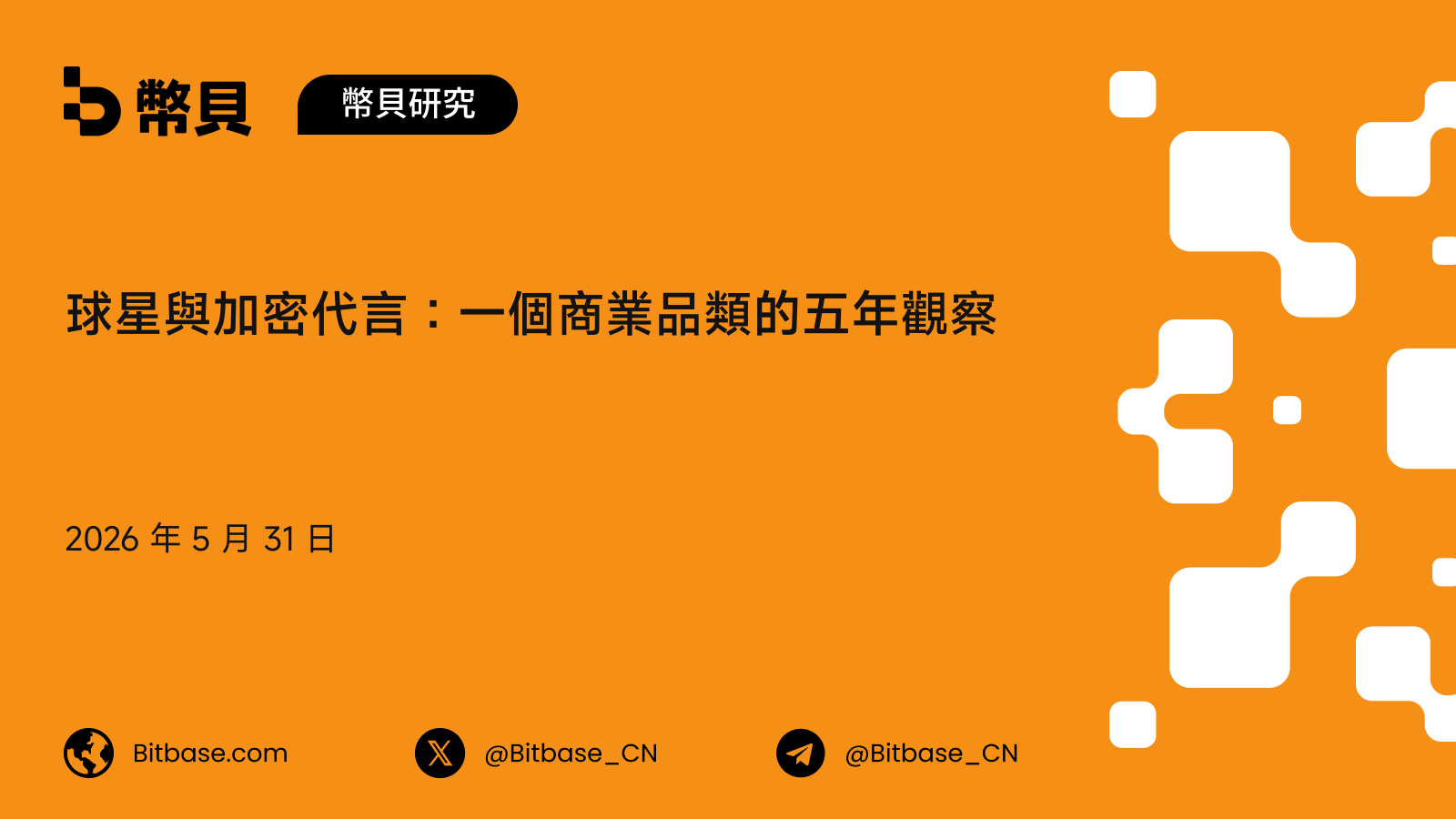 球星與加密代言：一個商業品類的五年觀察