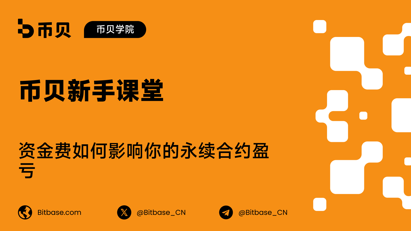 资金费如何影响你的永续合约盈亏