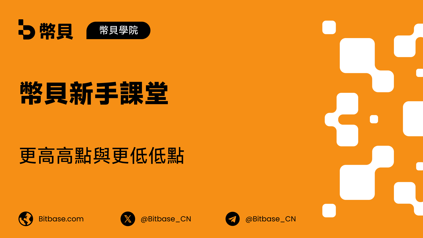 更高高點與更低低點