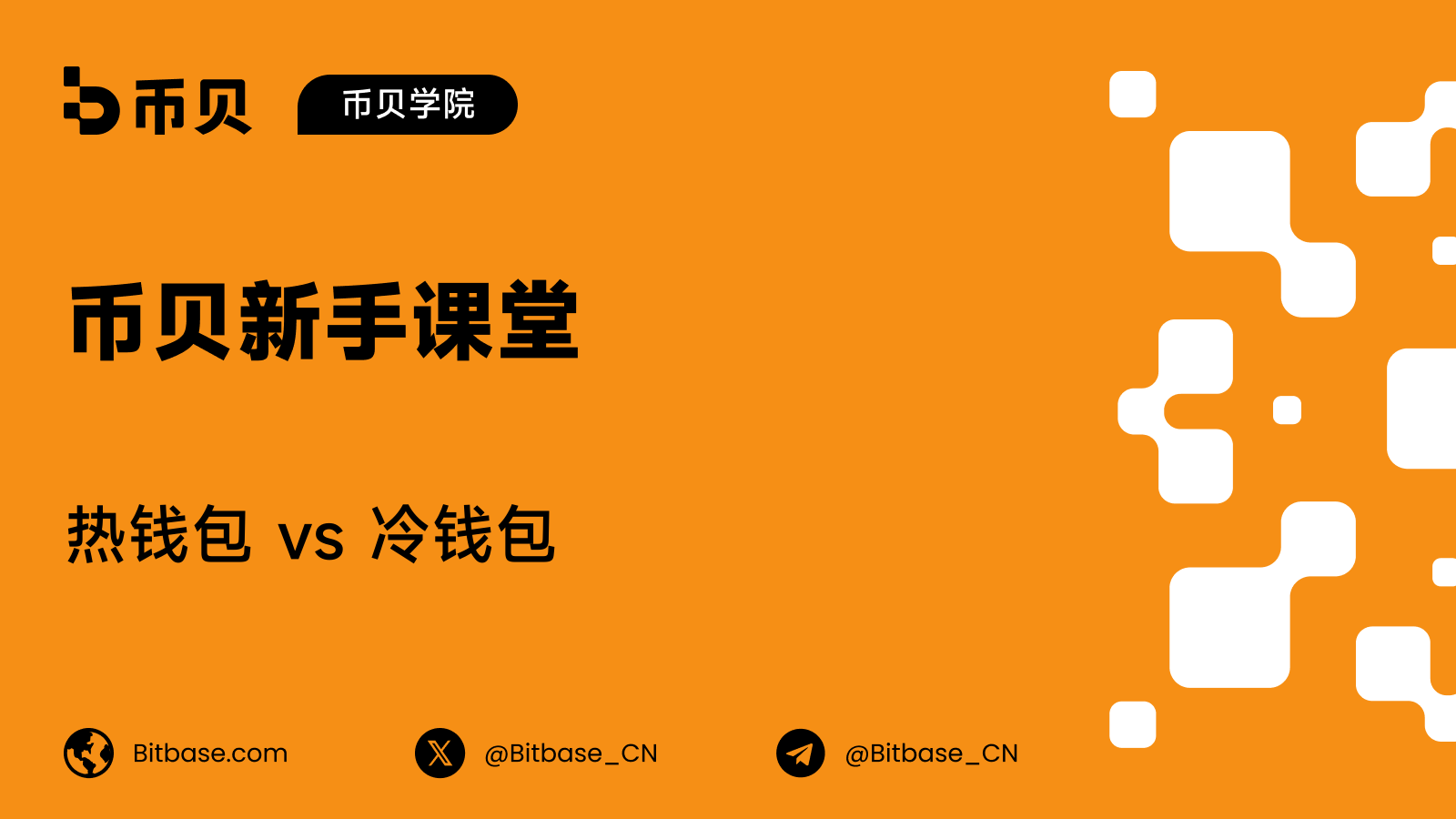 热钱包 vs 冷钱包：该选哪个