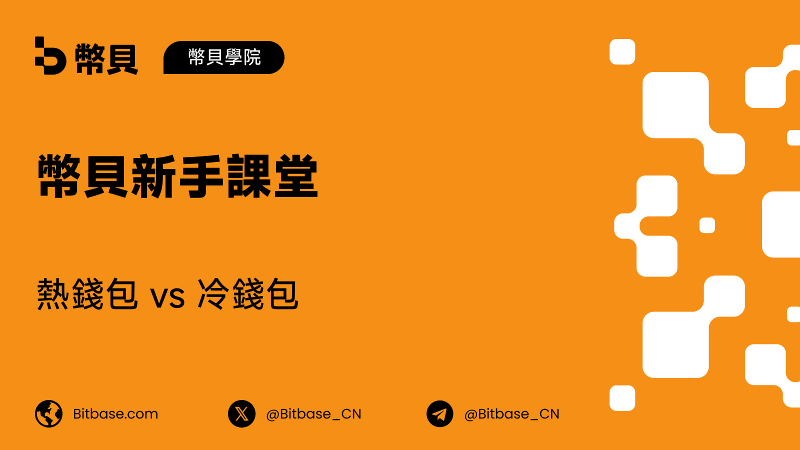 熱錢包 vs 冷錢包：該選哪個