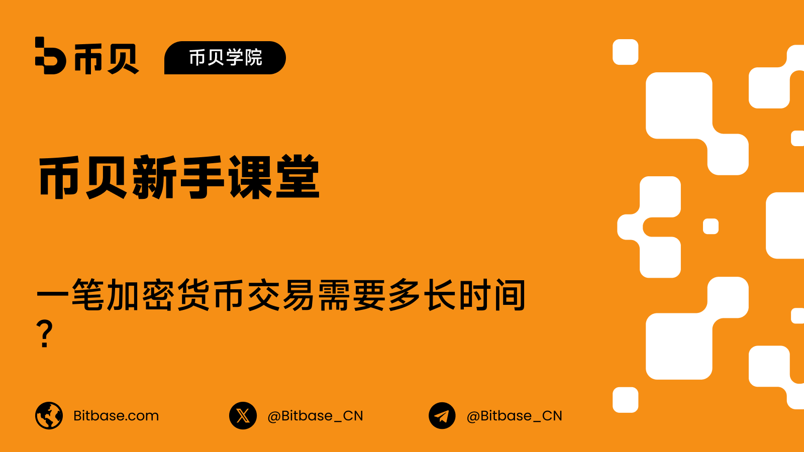 一笔加密货币交易需要多长时间?