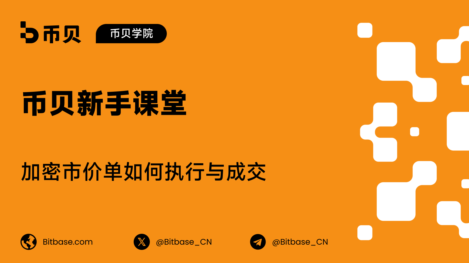 加密市价单如何执行与成交