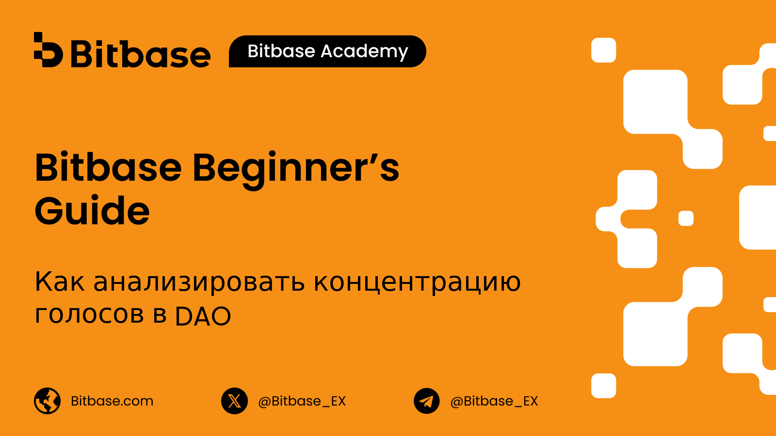 Как анализировать концентрацию голосов в DAO
