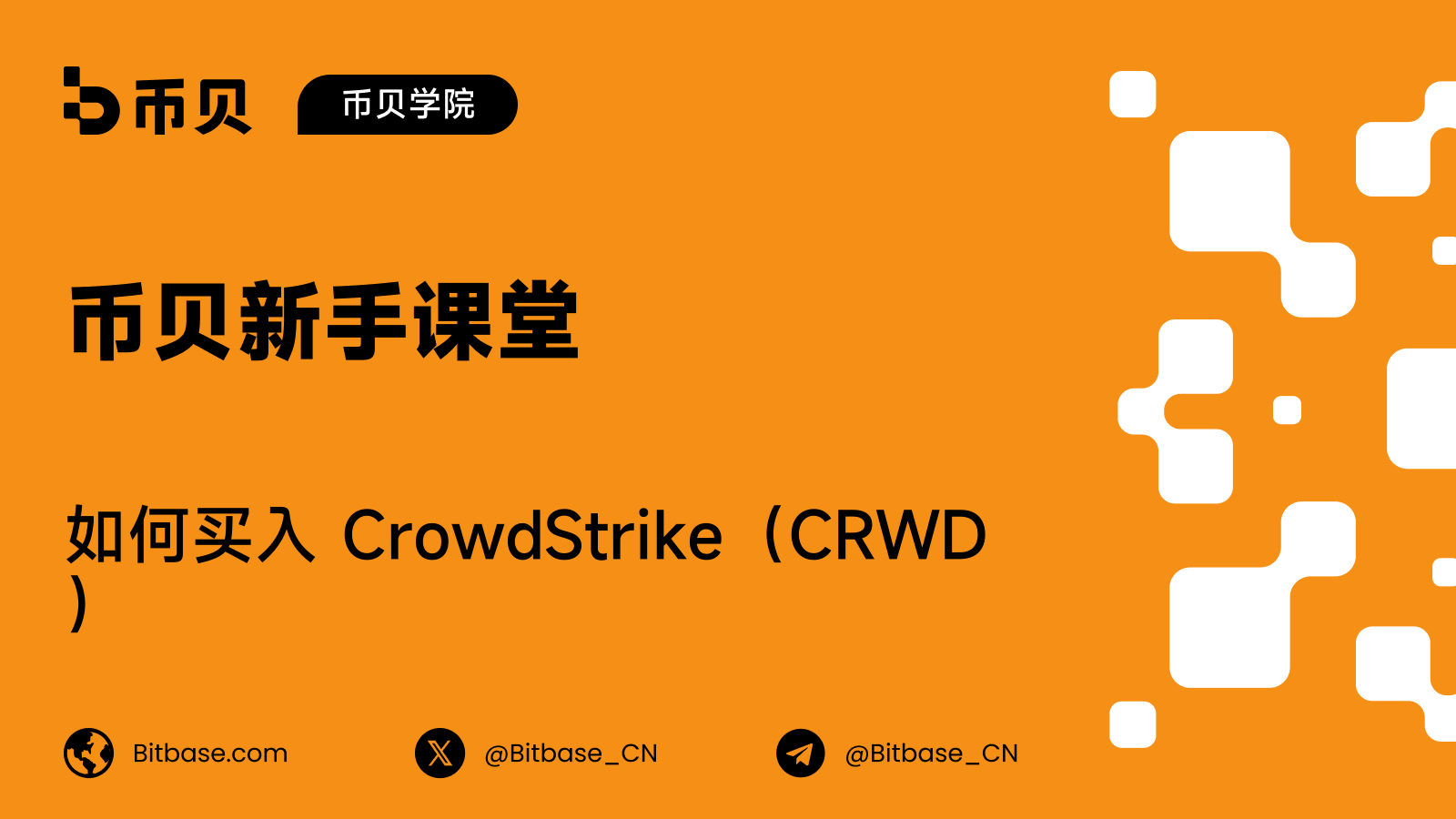 如何买入 CrowdStrike（CRWD）股票：交易方式、成本与风险