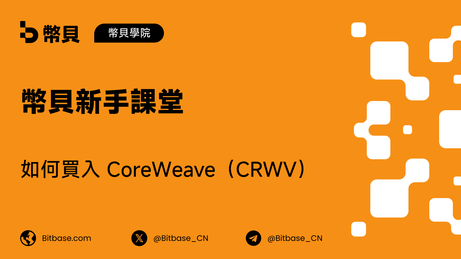 如何買入 CoreWeave(CRWV):路徑、成本與你實際拿到甚麼