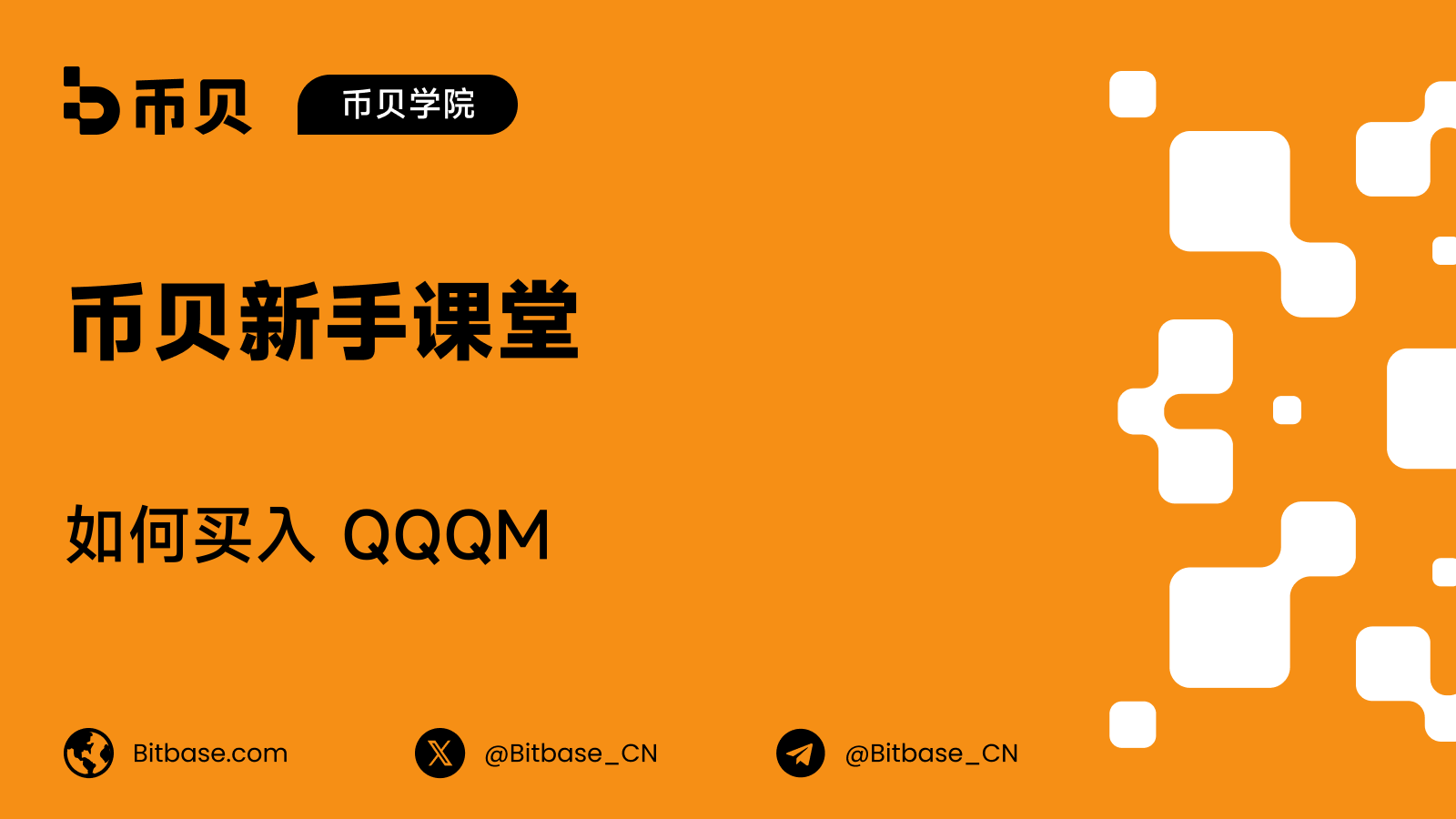 如何买入 QQQM,以及怎么和 QQQ 比