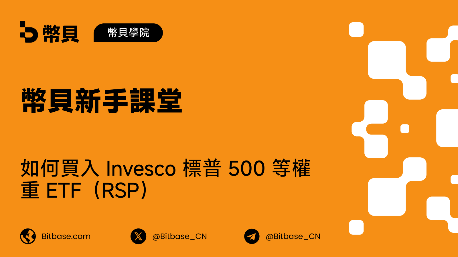 RSP 怎麼買:等權重、成本,以及與 SPY 的對照