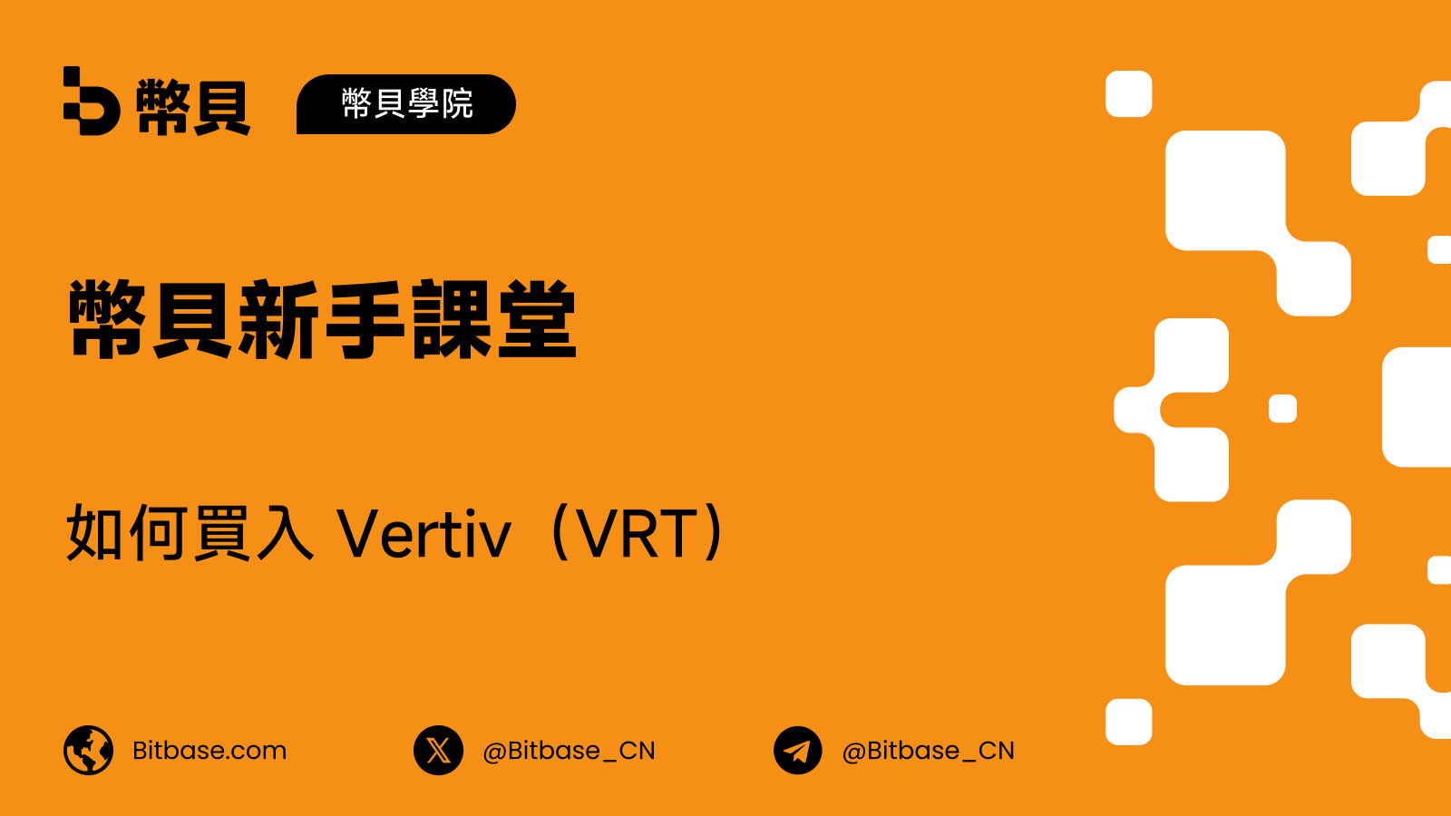 如何買入 Vertiv(VRT)股票:交易方式、成本與風險