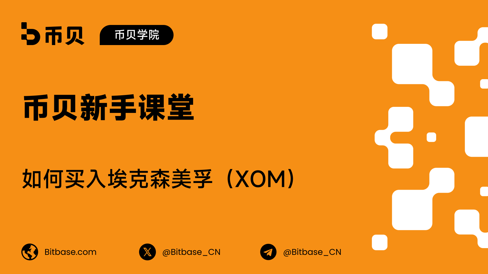 如何买入埃克森美孚(XOM)股票:交易方式、成本与风险