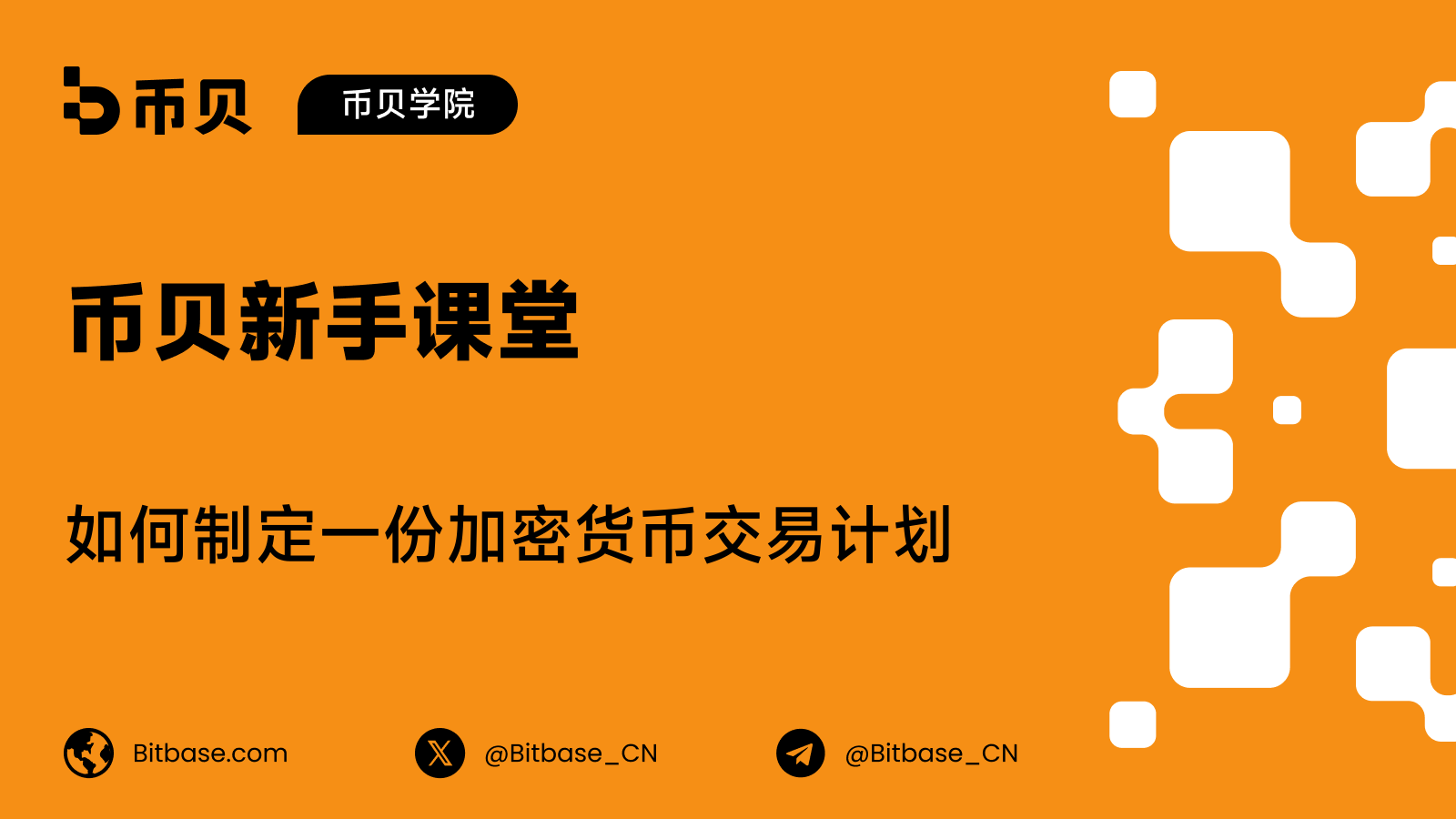 如何制定一份加密货币交易计划:分步指南