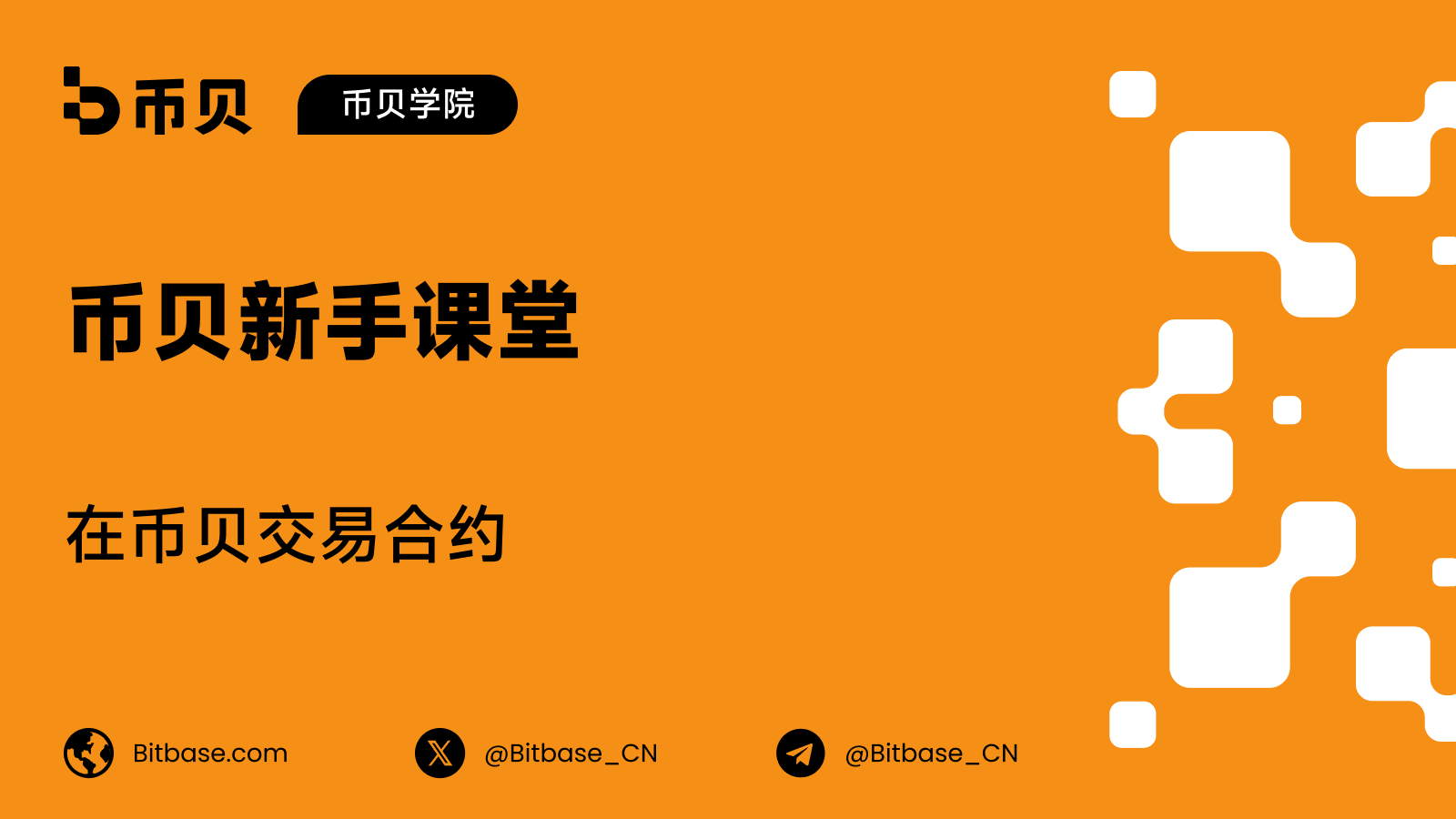 如何在币贝交易合约:新手入门