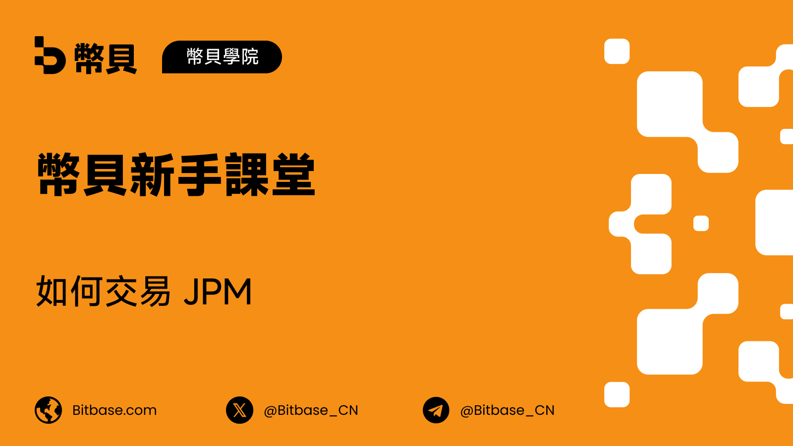 如何交易 JPM:利率、信貸與一隻代幣化銀行股