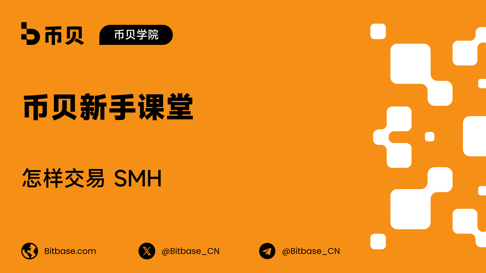 怎样交易 SMH:三种芯片生意,一个篮子