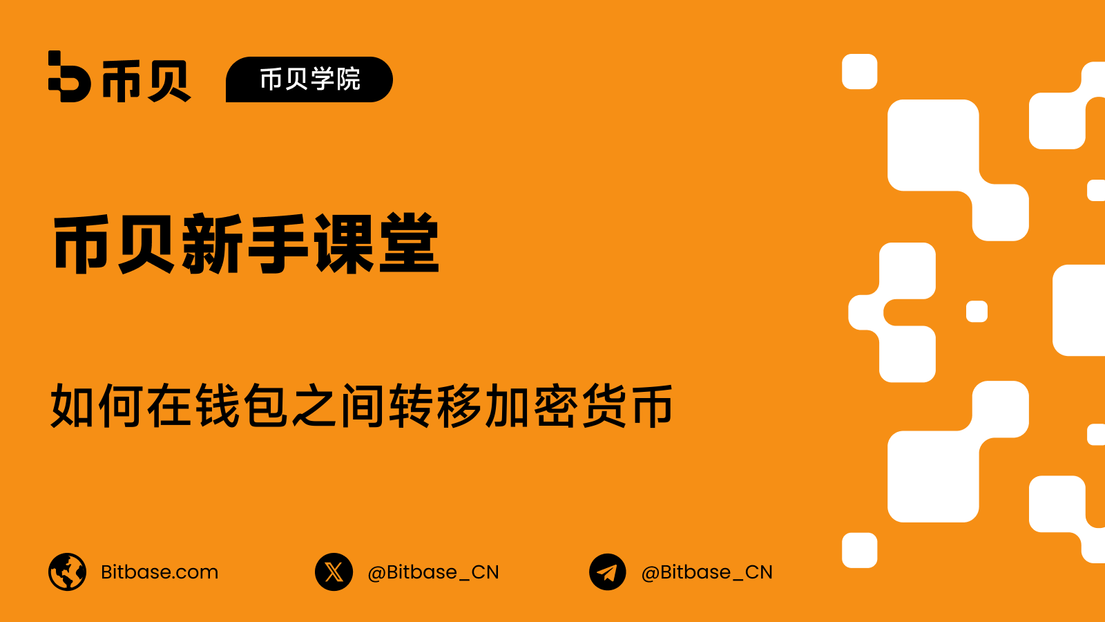 如何在钱包之间转移加密货币