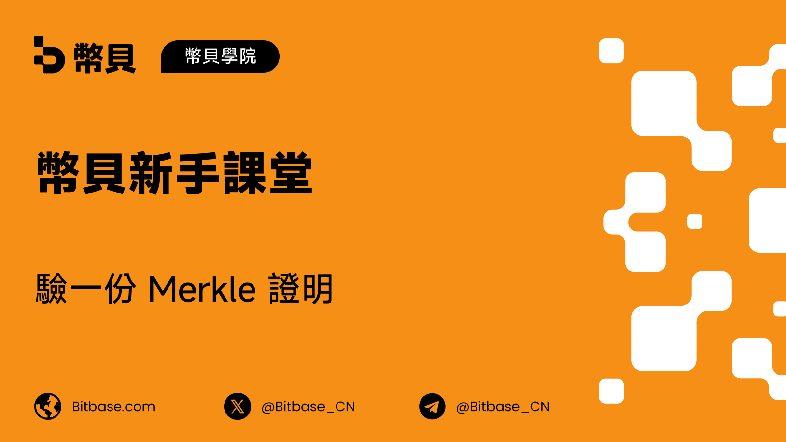 怎麼驗一份 Merkle 證明:自己動手跑一遍